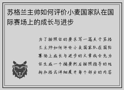 苏格兰主帅如何评价小麦国家队在国际赛场上的成长与进步