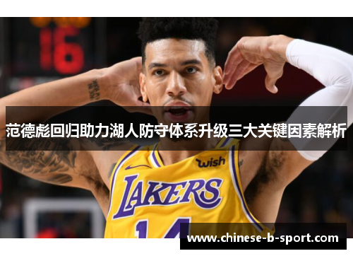 范德彪回归助力湖人防守体系升级三大关键因素解析