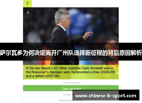 萨尔瓦多为何决定离开广州队选择新征程的背后原因解析