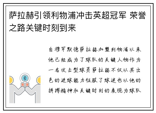 萨拉赫引领利物浦冲击英超冠军 荣誉之路关键时刻到来