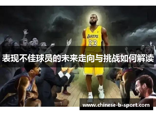 表现不佳球员的未来走向与挑战如何解读