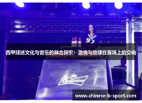西甲球迷文化与音乐的融合探索：激情与旋律在赛场上的交响