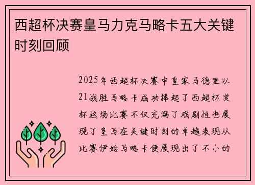 西超杯决赛皇马力克马略卡五大关键时刻回顾