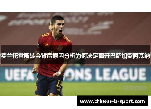 费兰托雷斯转会背后原因分析为何决定离开巴萨加盟阿森纳