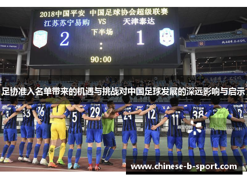足协准入名单带来的机遇与挑战对中国足球发展的深远影响与启示