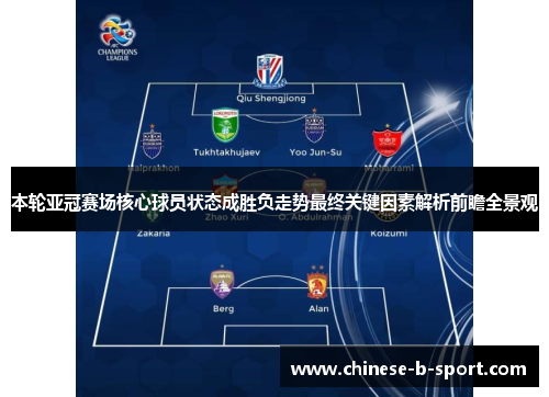 本轮亚冠赛场核心球员状态成胜负走势最终关键因素解析前瞻全景观