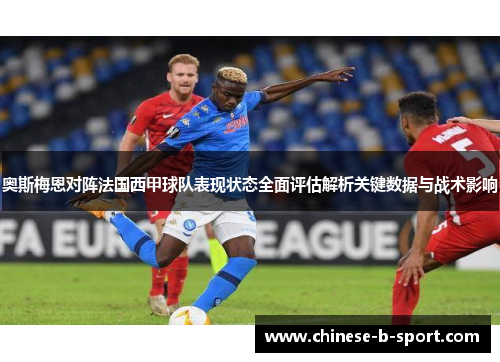 奥斯梅恩对阵法国西甲球队表现状态全面评估解析关键数据与战术影响
