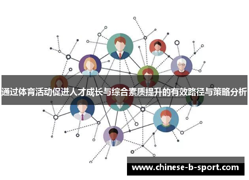 通过体育活动促进人才成长与综合素质提升的有效路径与策略分析