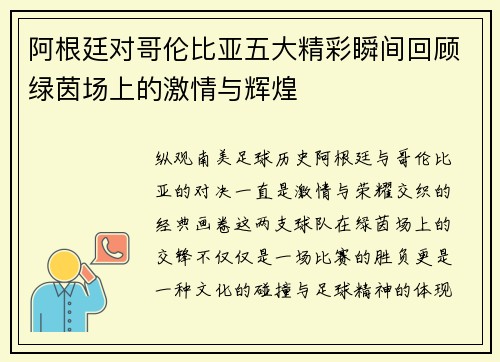 阿根廷对哥伦比亚五大精彩瞬间回顾绿茵场上的激情与辉煌