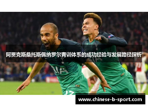 阿贾克斯桑托斯佩纳罗尔青训体系的成功经验与发展路径探析