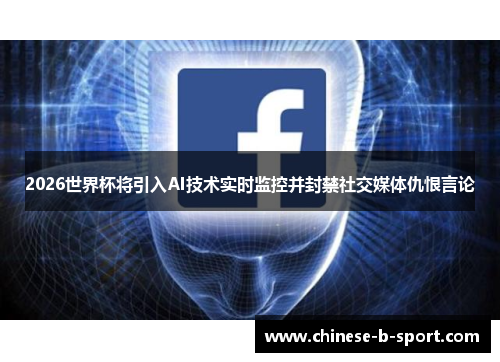 2026世界杯将引入AI技术实时监控并封禁社交媒体仇恨言论 2026世界杯将引入AI技术实时监控并封禁社交媒体仇恨言论
