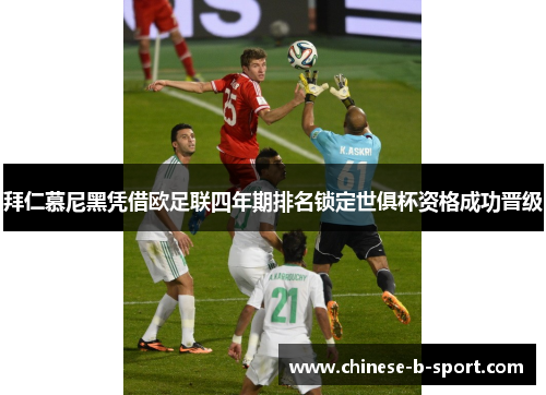 拜仁慕尼黑凭借欧足联四年期排名锁定世俱杯资格成功晋级 拜仁慕尼黑凭借欧足联四年期排名锁定世俱杯资格成功晋级