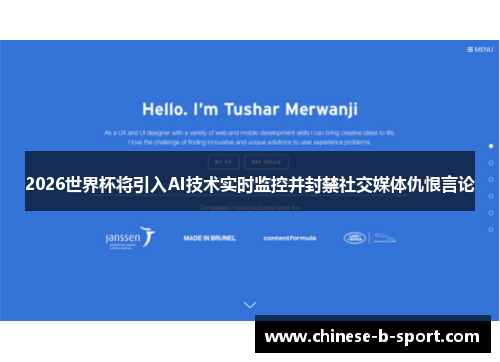 2026世界杯将引入AI技术实时监控并封禁社交媒体仇恨言论