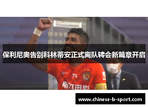 保利尼奥告别科林蒂安正式离队转会新篇章开启