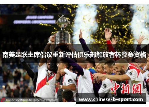 南美足联主席倡议重新评估俱乐部解放者杯参赛资格