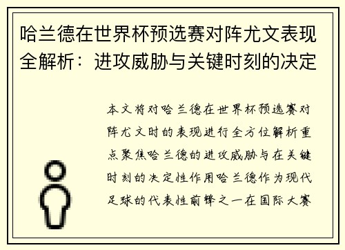 哈兰德在世界杯预选赛对阵尤文表现全解析：进攻威胁与关键时刻的决定性作用
