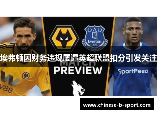 埃弗顿因财务违规屡遭英超联盟扣分引发关注