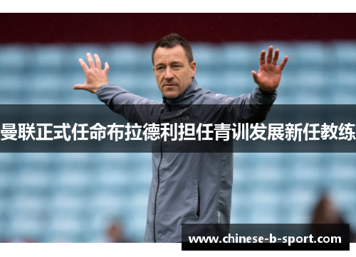 曼联正式任命布拉德利担任青训发展新任教练