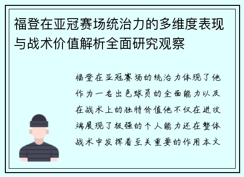 福登在亚冠赛场统治力的多维度表现与战术价值解析全面研究观察