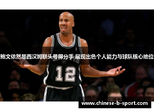 鲍文依然是西汉姆联头号得分手 展现出色个人能力与球队核心地位
