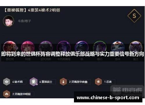 即将到来的世俱杯阵容调整释放俱乐部战略与实力重要信号新方向