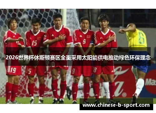 2026世界杯休斯顿赛区全面采用太阳能供电推动绿色环保理念 2026世界杯休斯顿赛区全面采用太阳能供电推动绿色环保理念