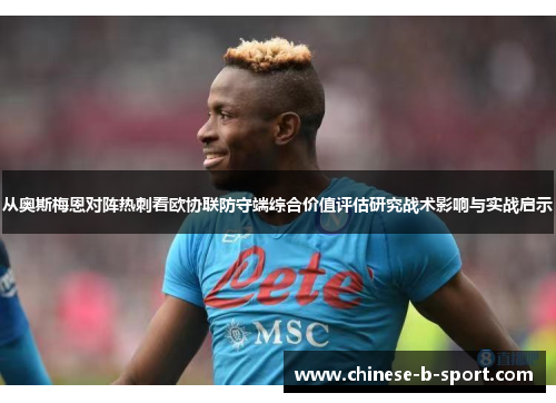 从奥斯梅恩对阵热刺看欧协联防守端综合价值评估研究战术影响与实战启示