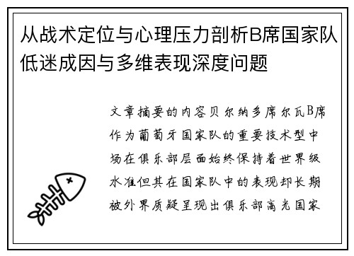 从战术定位与心理压力剖析B席国家队低迷成因与多维表现深度问题