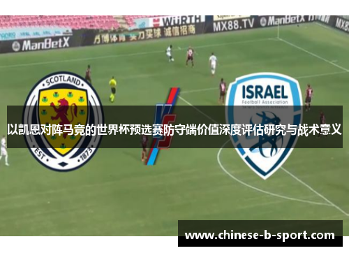 以凯恩对阵马竞的世界杯预选赛防守端价值深度评估研究与战术意义 以凯恩对阵马竞的世界杯预选赛防守端价值深度评估研究与战术意义