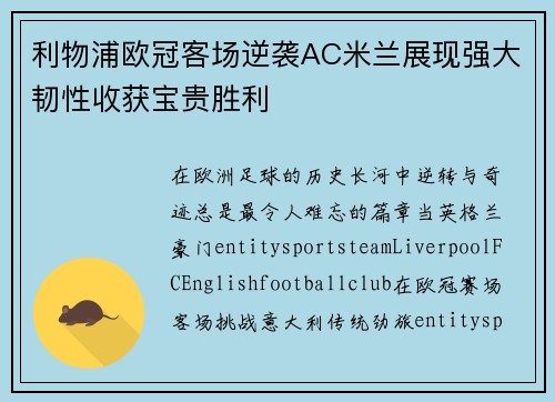利物浦欧冠客场逆袭AC米兰展现强大韧性收获宝贵胜利