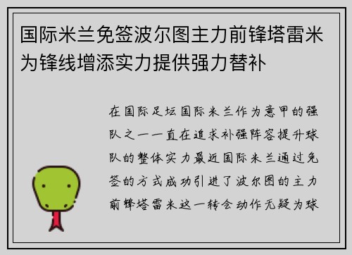 国际米兰免签波尔图主力前锋塔雷米为锋线增添实力提供强力替补 国际米兰免签波尔图主力前锋塔雷米为锋线增添实力提供强力替补