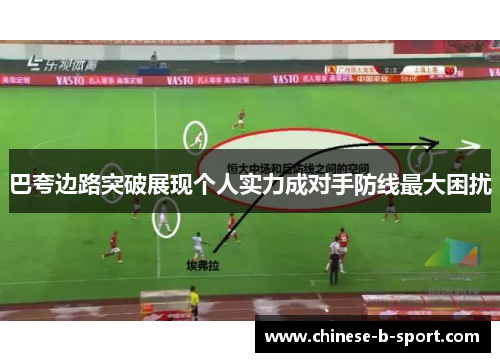 巴夸边路突破展现个人实力成对手防线最大困扰