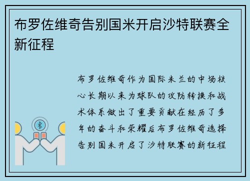 布罗佐维奇告别国米开启沙特联赛全新征程