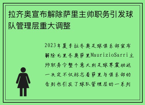 拉齐奥宣布解除萨里主帅职务引发球队管理层重大调整 拉齐奥宣布解除萨里主帅职务引发球队管理层重大调整