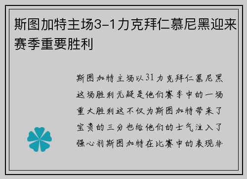 斯图加特主场3-1力克拜仁慕尼黑迎来赛季重要胜利 斯图加特主场3-1力克拜仁慕尼黑迎来赛季重要胜利