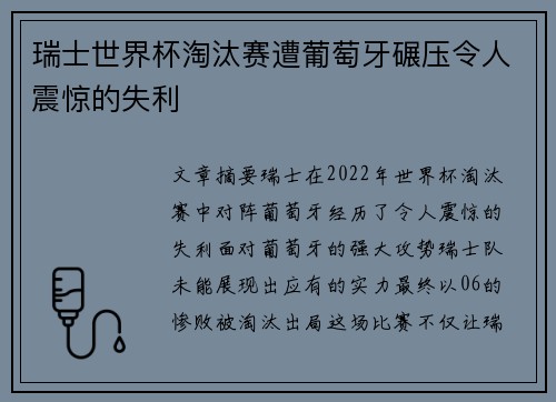 瑞士世界杯淘汰赛遭葡萄牙碾压令人震惊的失利 瑞士世界杯淘汰赛遭葡萄牙碾压令人震惊的失利