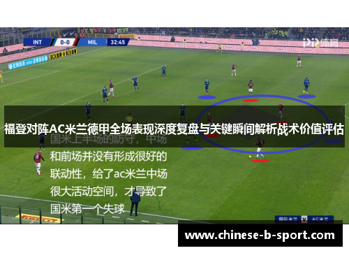 福登对阵AC米兰德甲全场表现深度复盘与关键瞬间解析战术价值评估 福登对阵AC米兰德甲全场表现深度复盘与关键瞬间解析战术价值评估