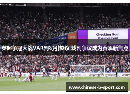 英超争冠大战VAR判罚引热议 裁判争议成为赛季新焦点