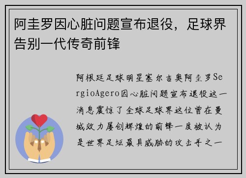阿圭罗因心脏问题宣布退役，足球界告别一代传奇前锋