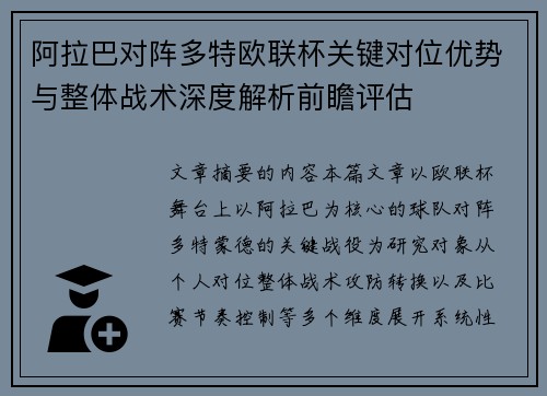 阿拉巴对阵多特欧联杯关键对位优势与整体战术深度解析前瞻评估