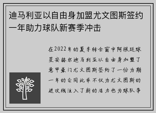 迪马利亚以自由身加盟尤文图斯签约一年助力球队新赛季冲击