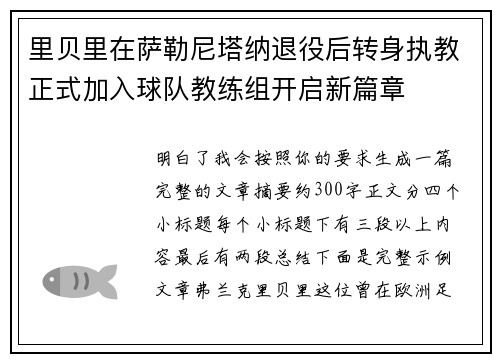 里贝里在萨勒尼塔纳退役后转身执教正式加入球队教练组开启新篇章