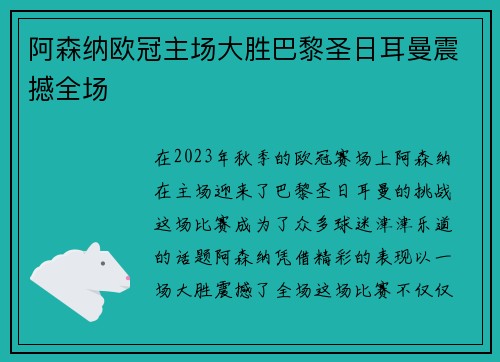 阿森纳欧冠主场大胜巴黎圣日耳曼震撼全场