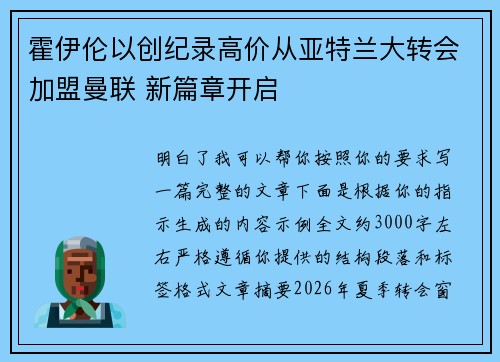 霍伊伦以创纪录高价从亚特兰大转会加盟曼联 新篇章开启 霍伊伦以创纪录高价从亚特兰大转会加盟曼联 新篇章开启