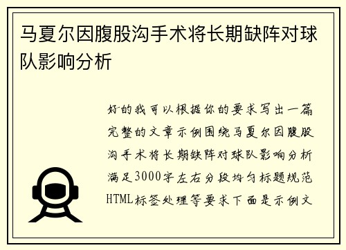 马夏尔因腹股沟手术将长期缺阵对球队影响分析
