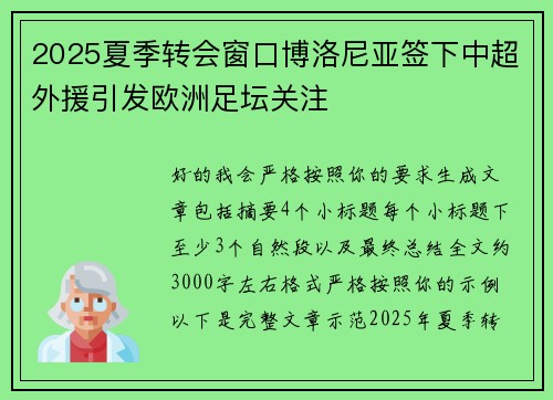 2025夏季转会窗口博洛尼亚签下中超外援引发欧洲足坛关注