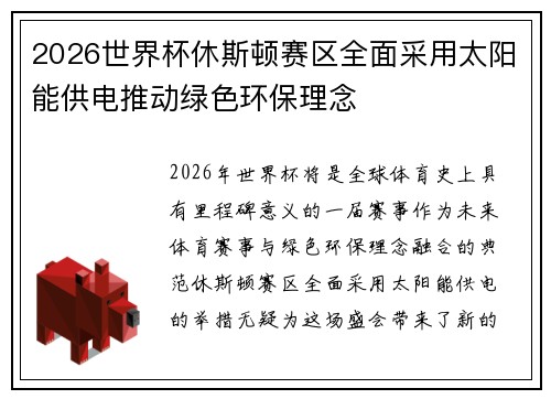 2026世界杯休斯顿赛区全面采用太阳能供电推动绿色环保理念
