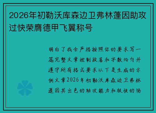 2026年初勒沃库森边卫弗林蓬因助攻过快荣膺德甲飞翼称号