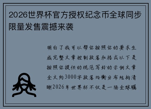 2026世界杯官方授权纪念币全球同步限量发售震撼来袭