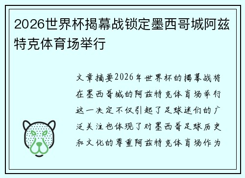 2026世界杯揭幕战锁定墨西哥城阿兹特克体育场举行